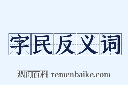 字民反义词是什么意思的图片